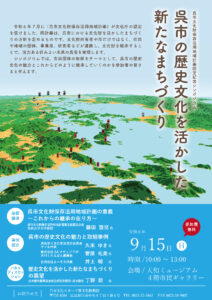 呉市文化財保存活用地域計画　認定記念シンポジウム