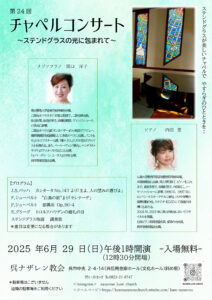 第24回チャペルコンサート　6月29日