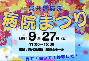 呉共済病院 病院まつり  9月27日