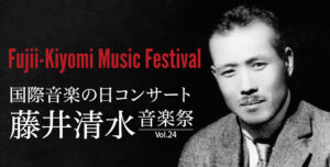 藤井清水音楽祭 Vol.24  10月5日