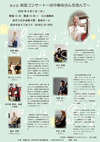 第4回 潮風コンサート ～田中春樹さんを偲んで～　4月5日