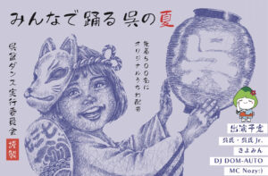 KURE BON DANCE　8月15日