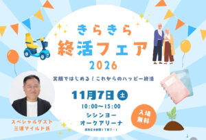 きらきら終活フェア2026　11月7日