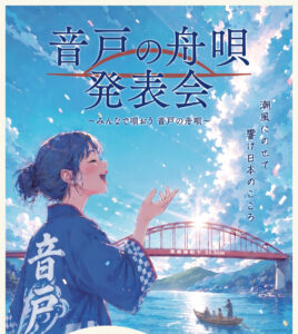 音戸の舟唄発表会　10月3日