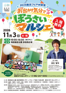 ぼうさいマルシェ　11月3日