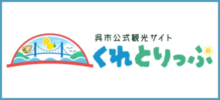 呉市公式観光サイト くれとりっぷはこちら