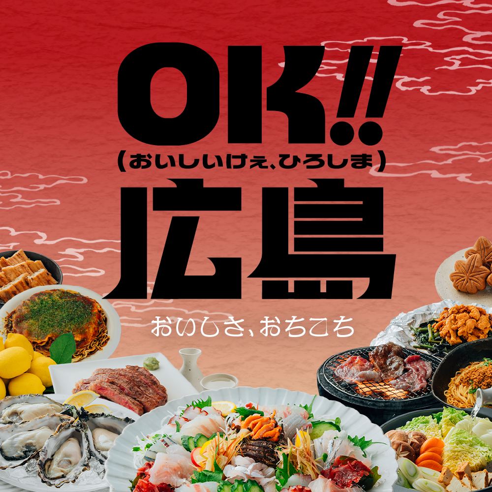 OK!!広島（おいしいけぇ、ひろしま）はこちら