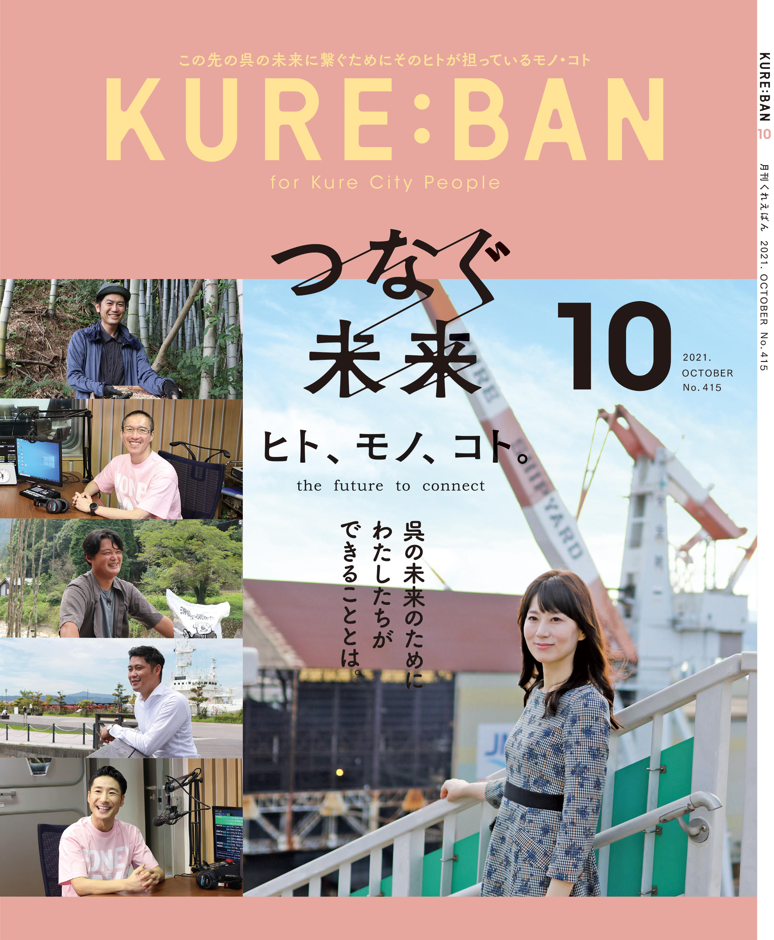 呉市のタウン誌 月刊くれえばん 創刊25年の呉市のタウン誌 グルメ イベント 観光 誌面とwebの クロスメディア展開で幅広い年齢層 場所で読まれています