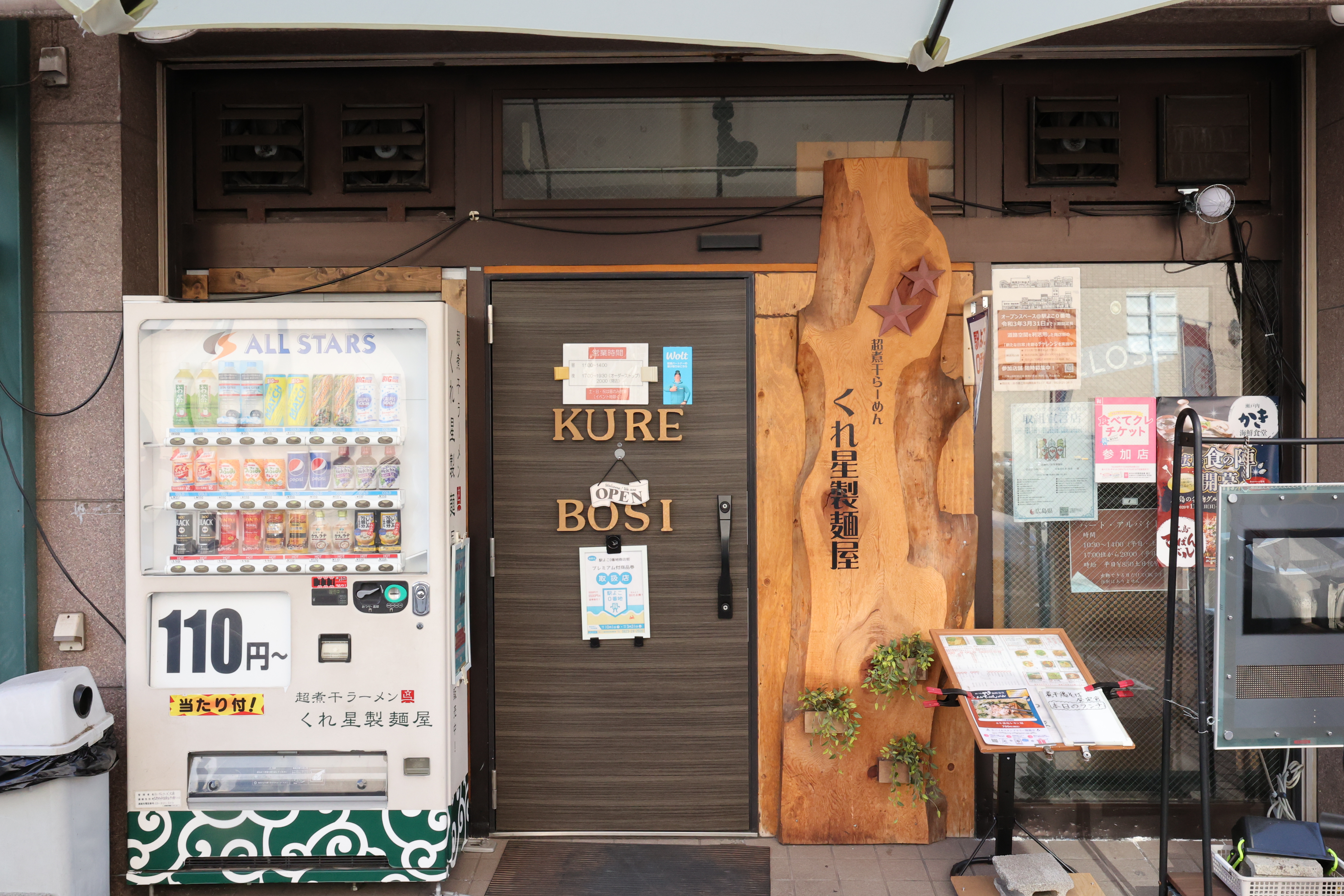 くれ星製麺屋