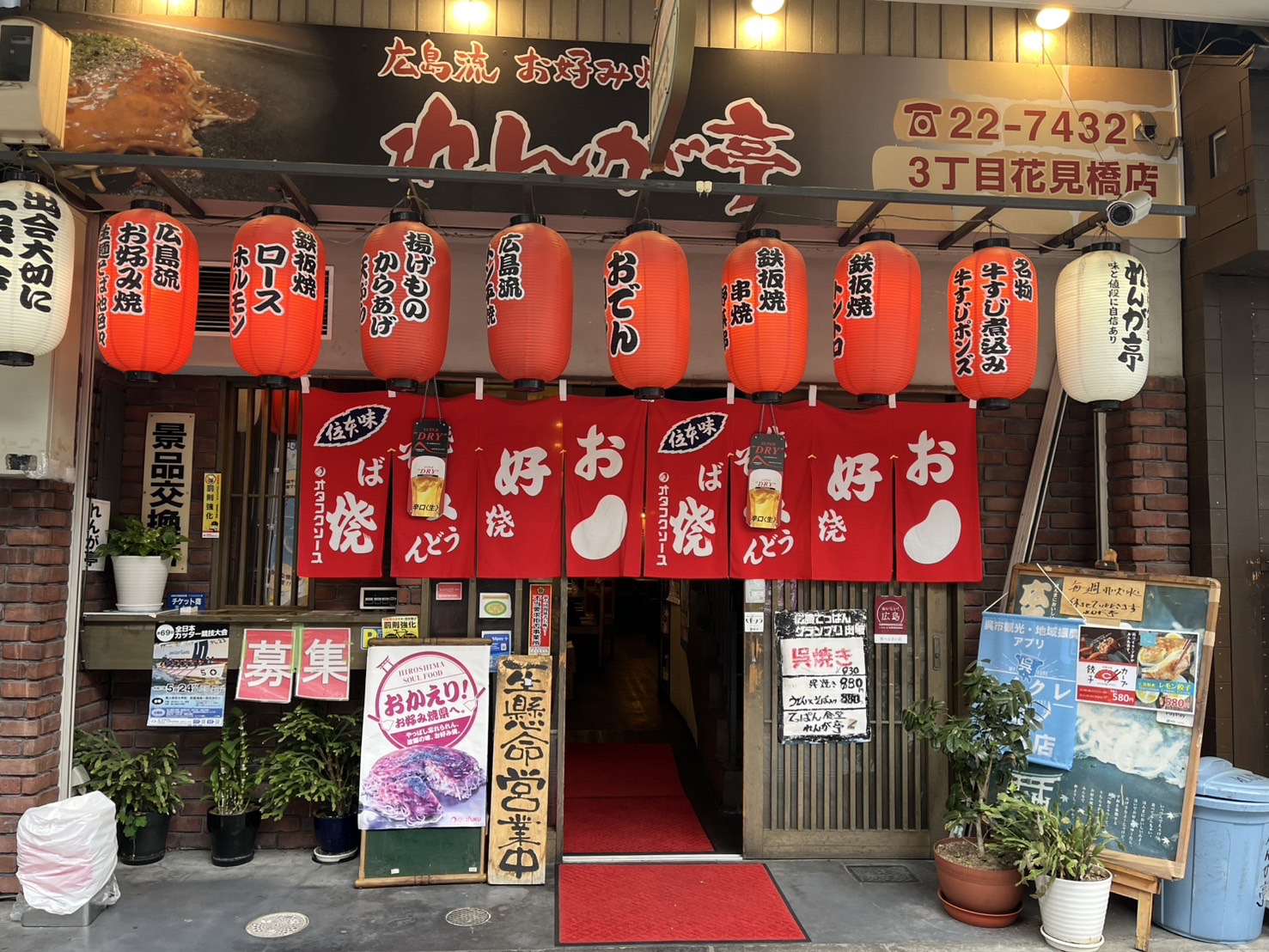 広島流お好み焼き れんが亭