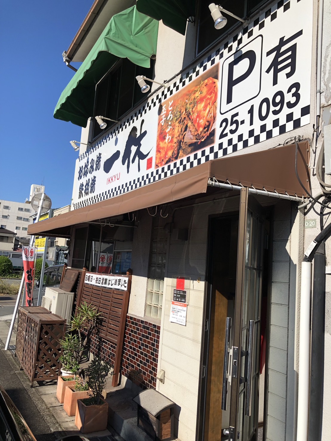 お好み焼 鉄板焼 一休