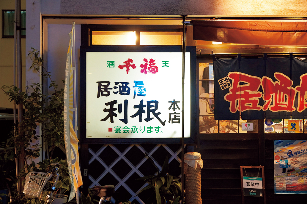 居酒屋利根本店
