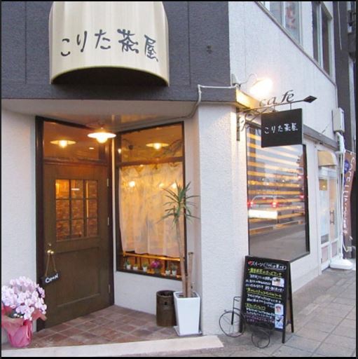 こりた茶屋