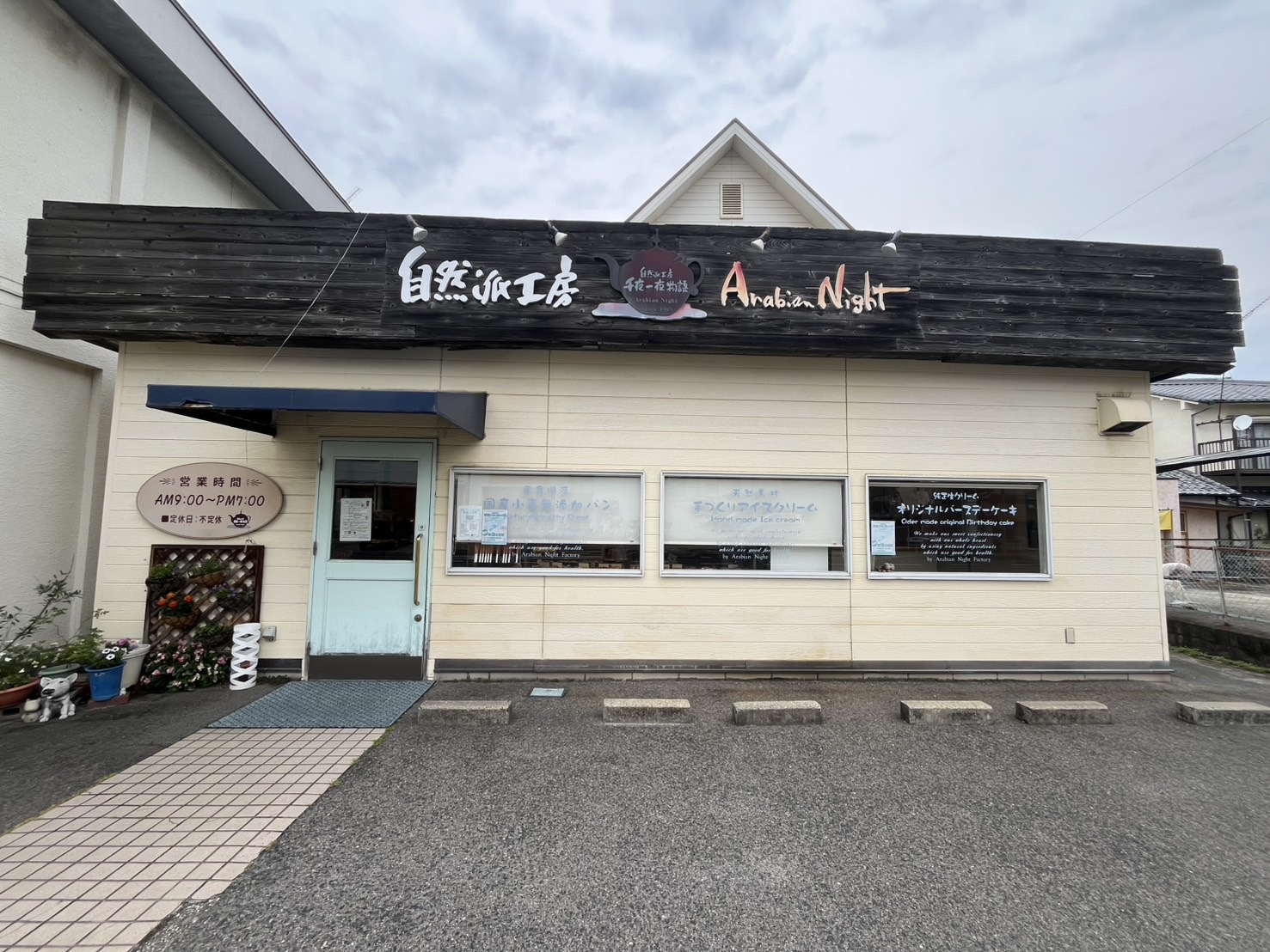 自然派工房アラビアンナイト