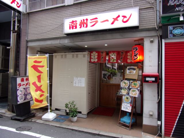 南州ラーメン