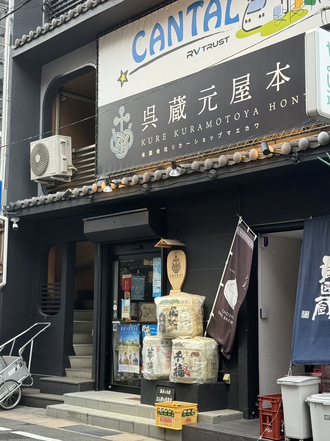 呉蔵元屋本店