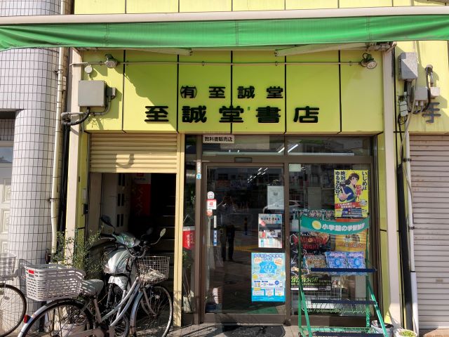 至誠堂書店