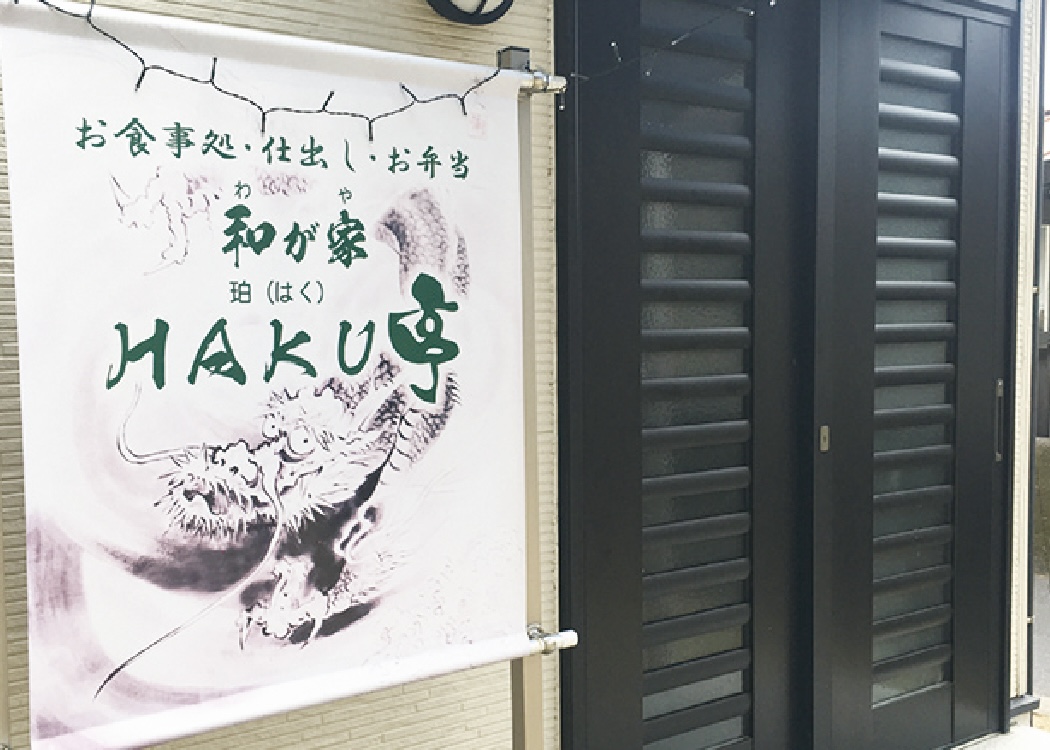 重森商店 我が家HAKU亭