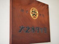 広島と共に歩み続けて102周年。 　（株式会社 大之木ダイモ / リフォーム施工管理者）