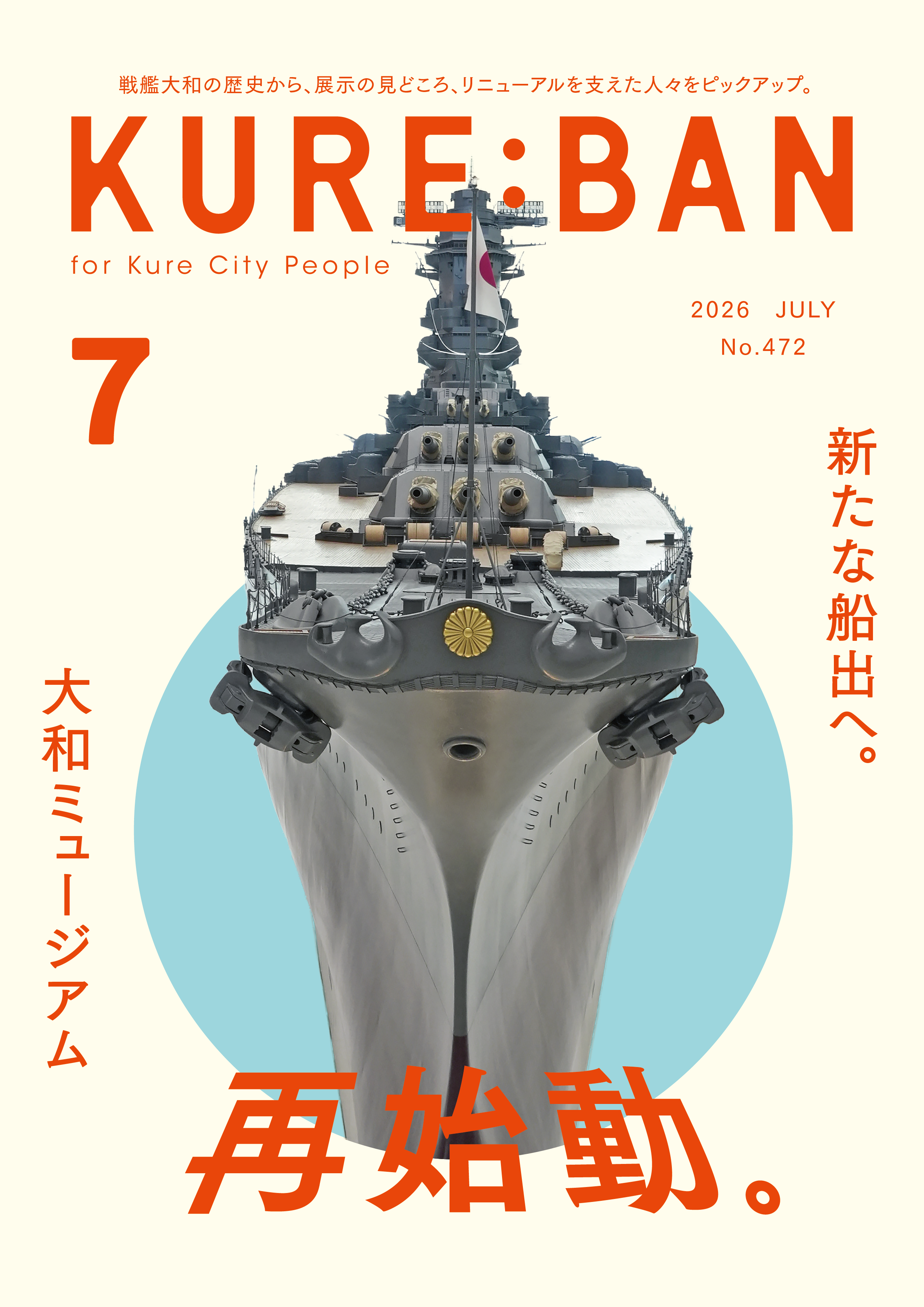 2026年7月号 | 呉市のタウン誌 – 月刊くれえばん